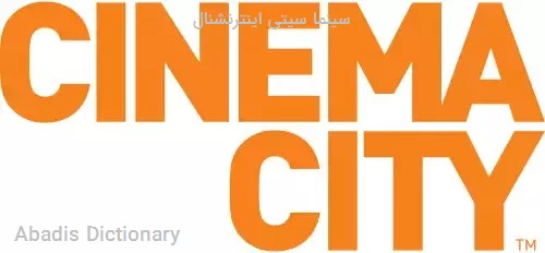 سینما سیتی اینترنشنال